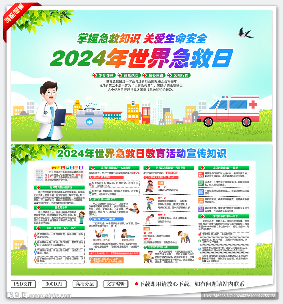 世界急救日