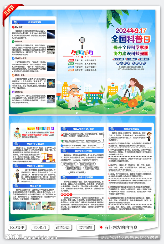 全国科普日三折页
