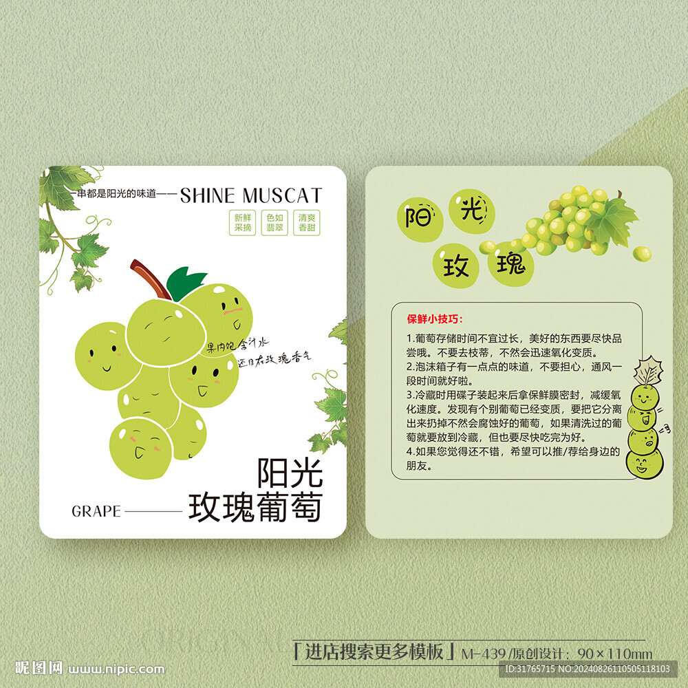 阳光玫瑰葡萄保存方法卡片