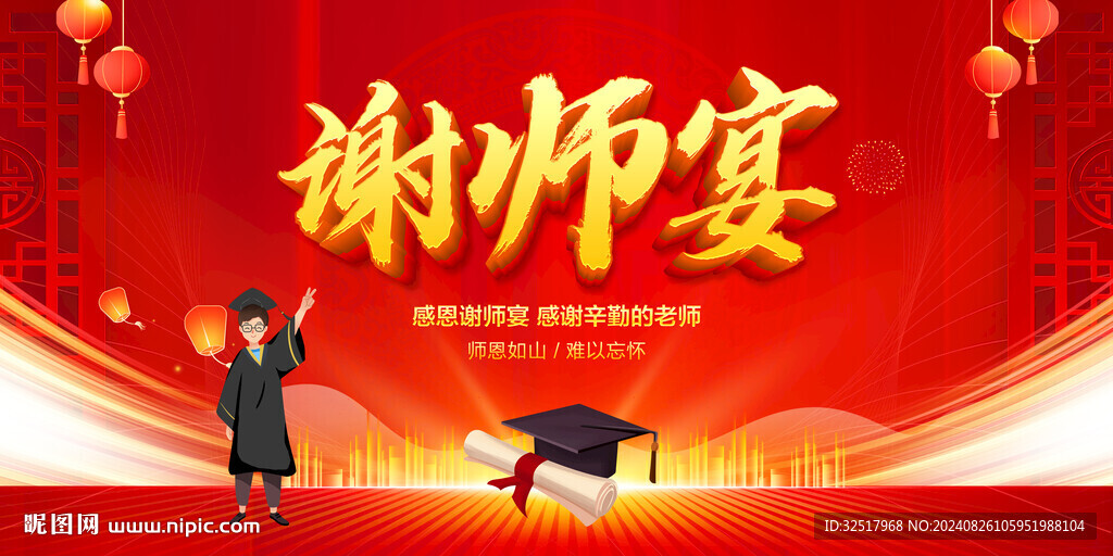 谢师宴