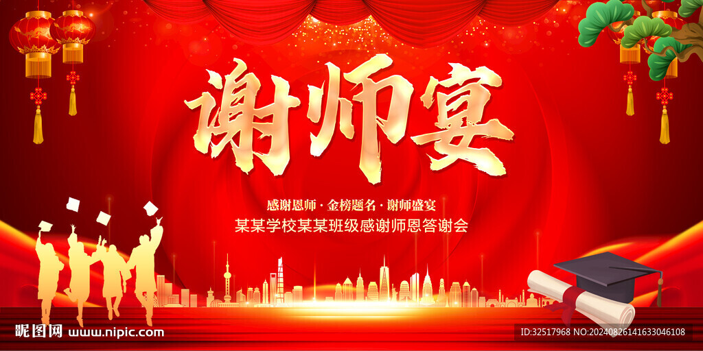 谢师宴