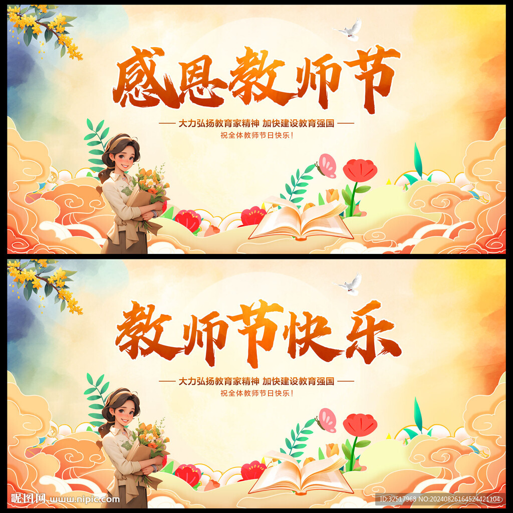 教师节