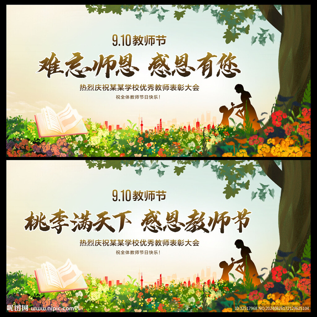 教师节