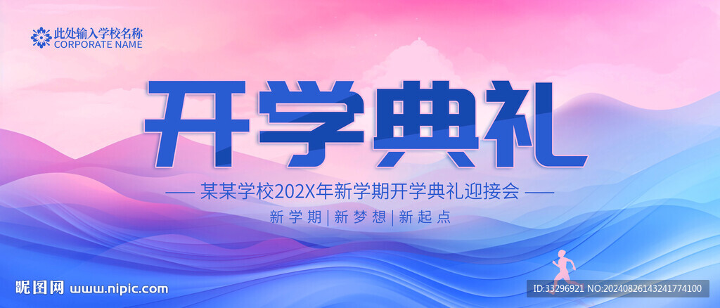 开学典礼