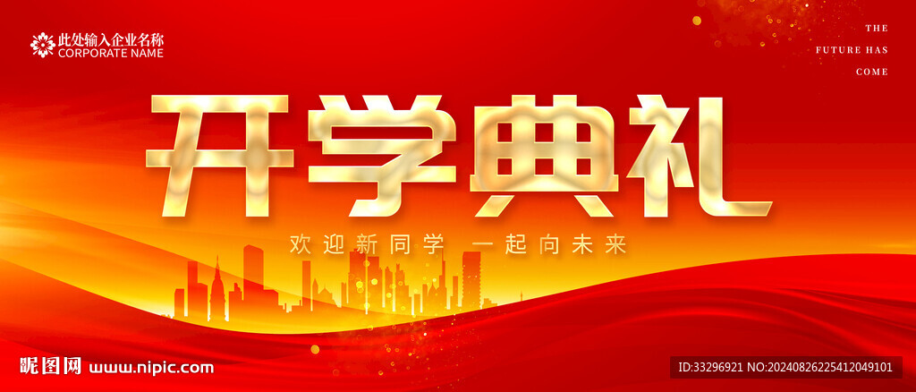 开学典礼