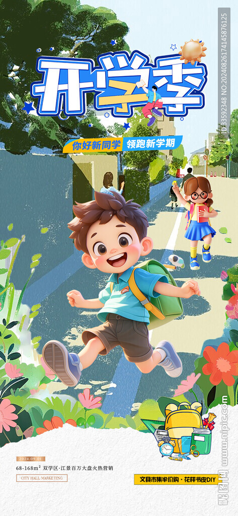 开学季