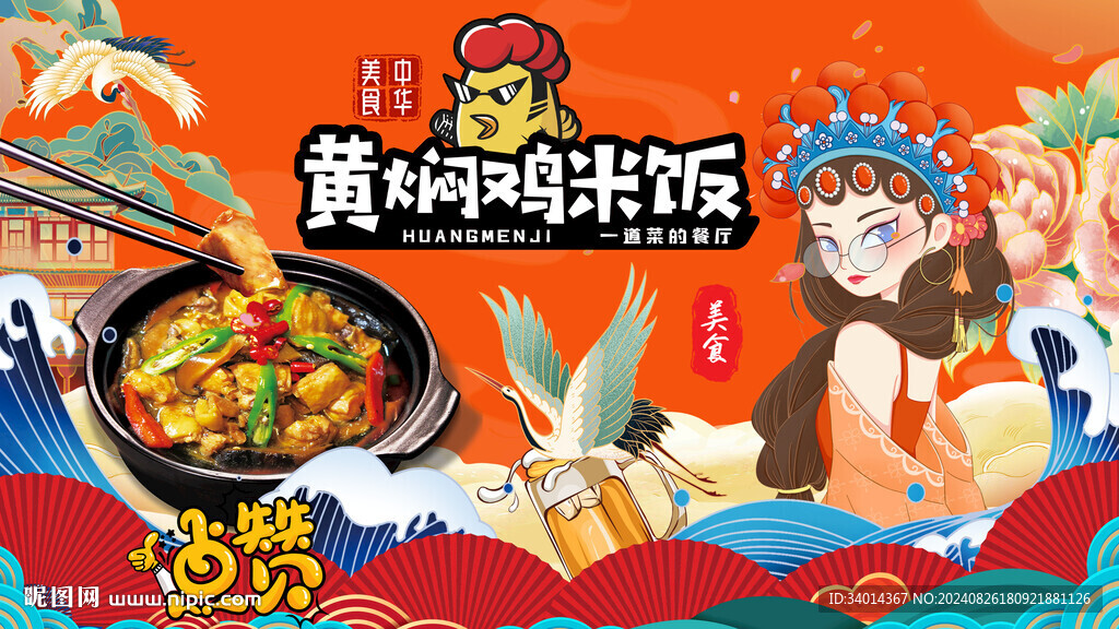 国潮黄焖鸡