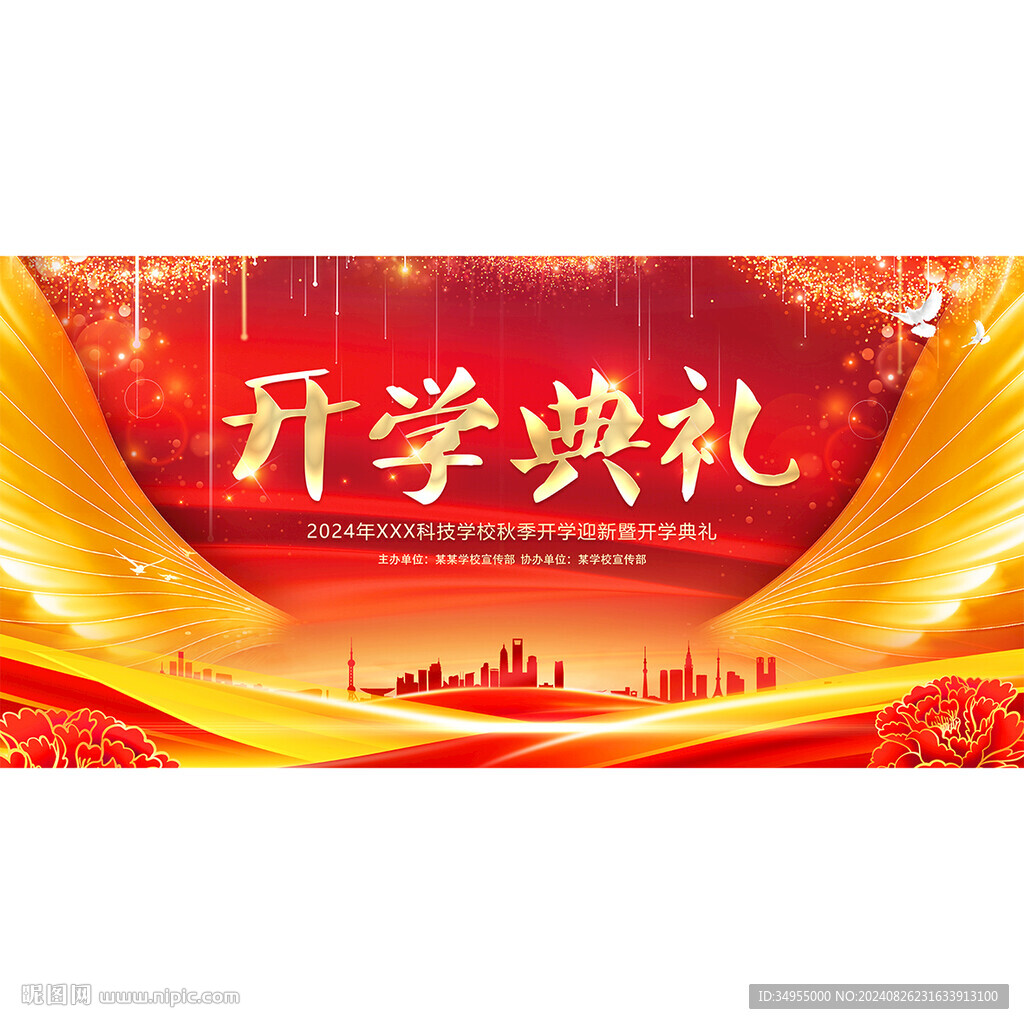 开学典礼
