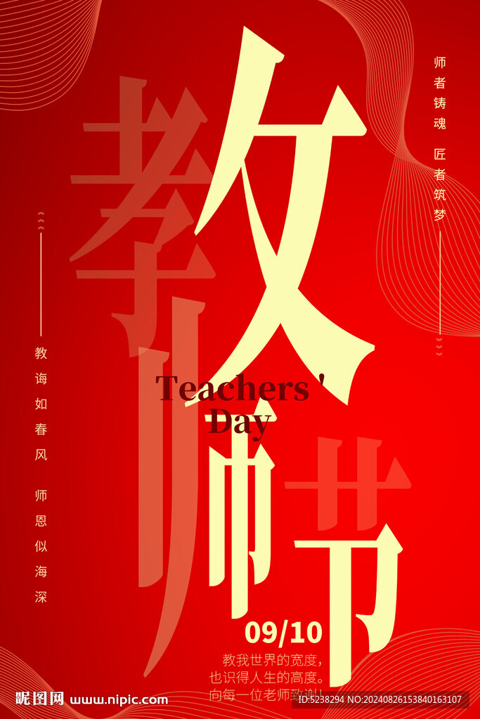 教师节海报