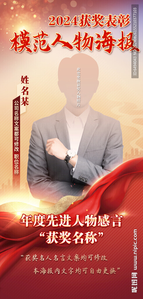 红色表彰获奖年度风云人物海报
