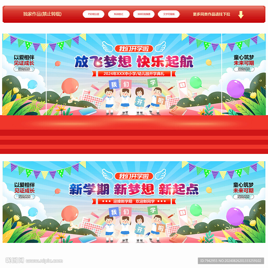 幼儿园开学典礼舞台背景图
