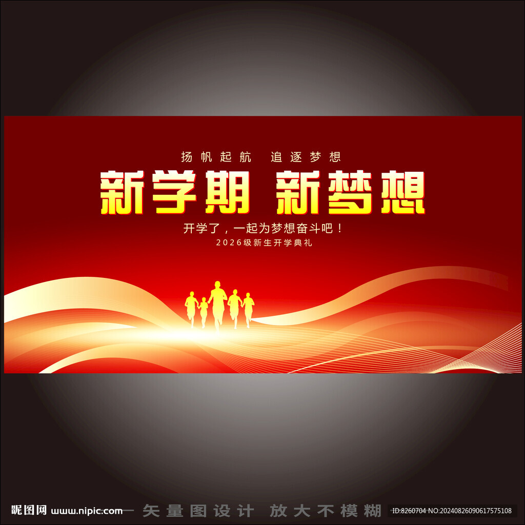 开学了