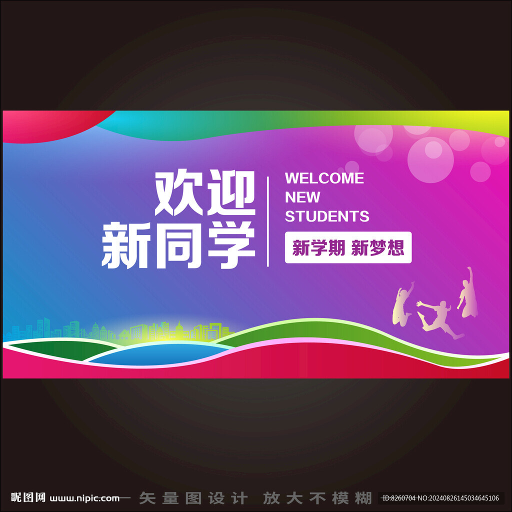欢迎新同学