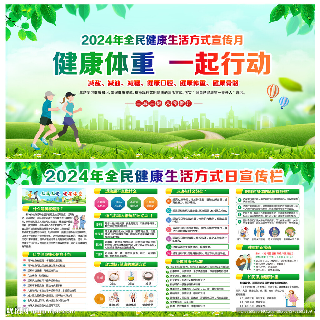 全民健康生活方式日