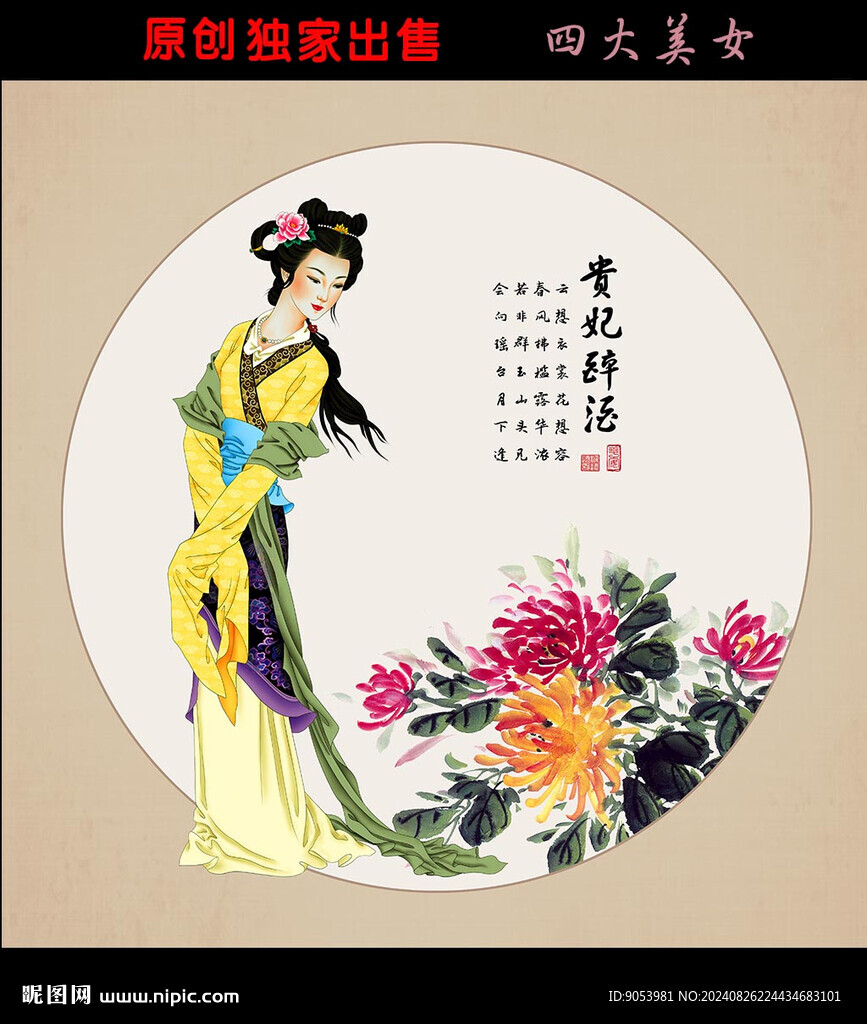 四大美女之贵妃醉酒