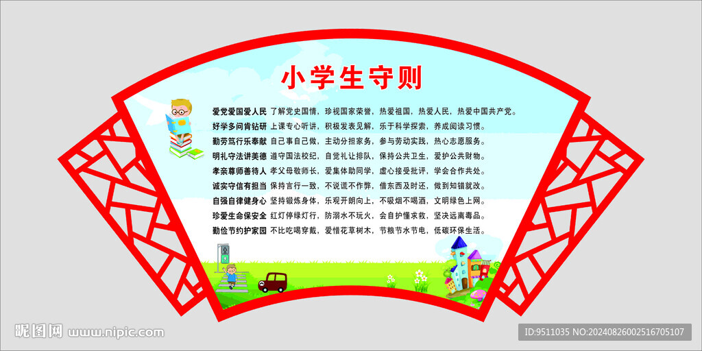 学生守则