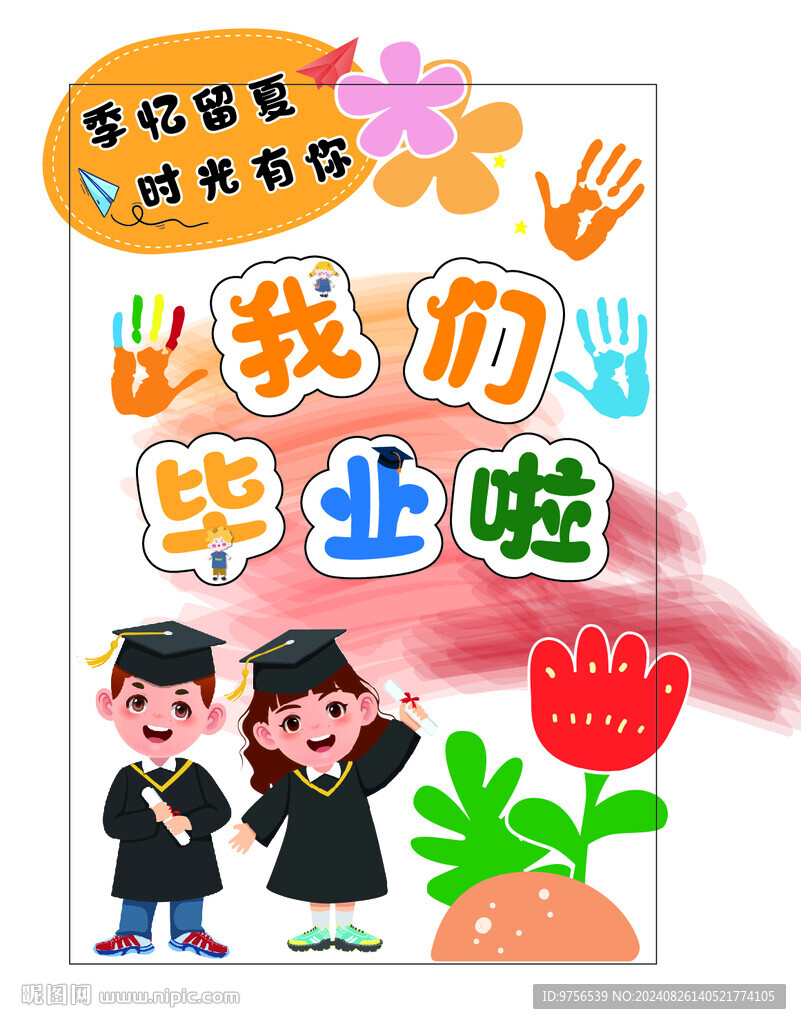 我们毕业啦