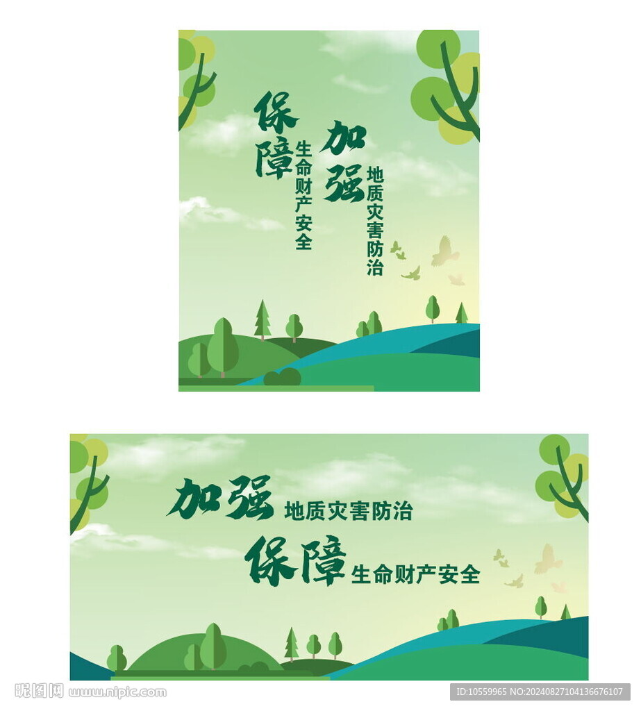 地质灾害海报