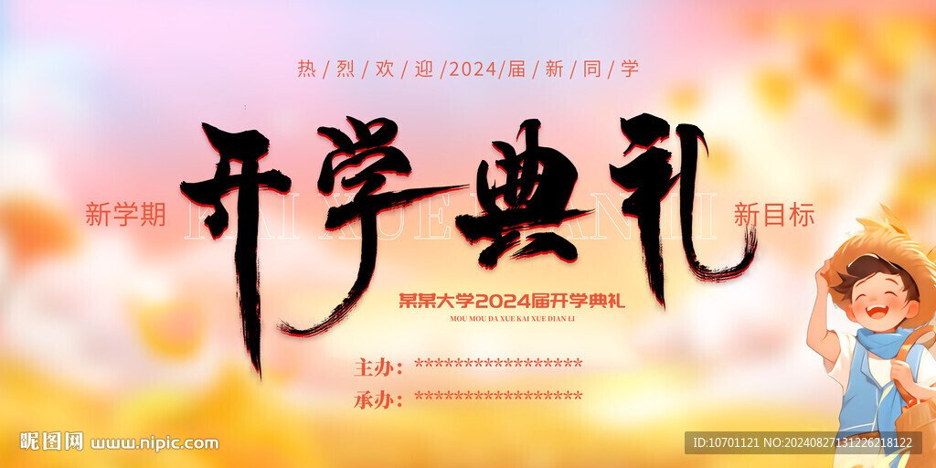 开学典礼
