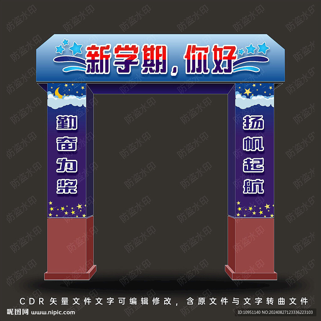 开学拱门 新学期你好