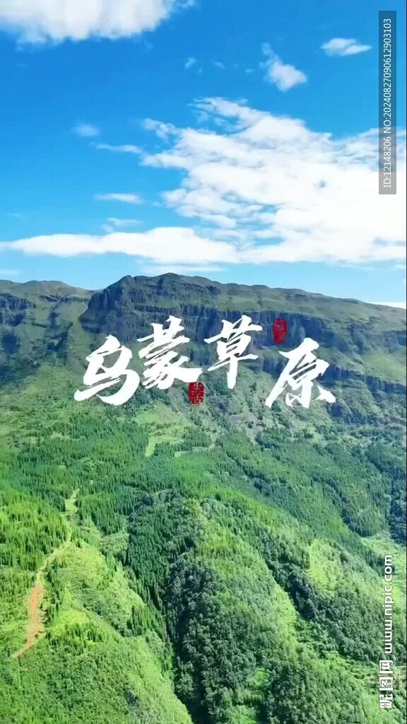 乌蒙大草原