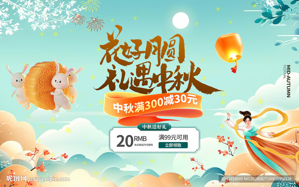 中秋促销展板礼遇中秋海报