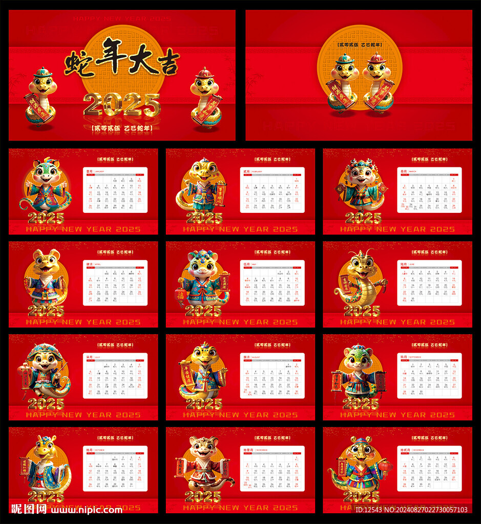 2025蛇年台历