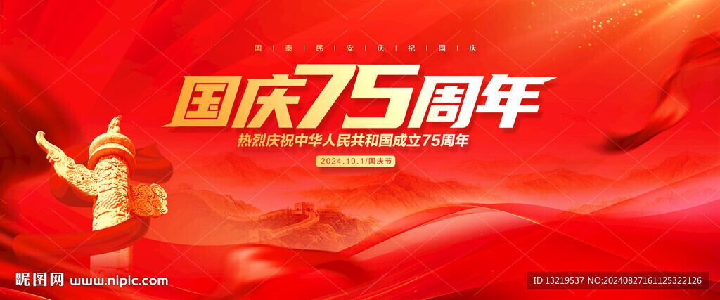 国庆75周年