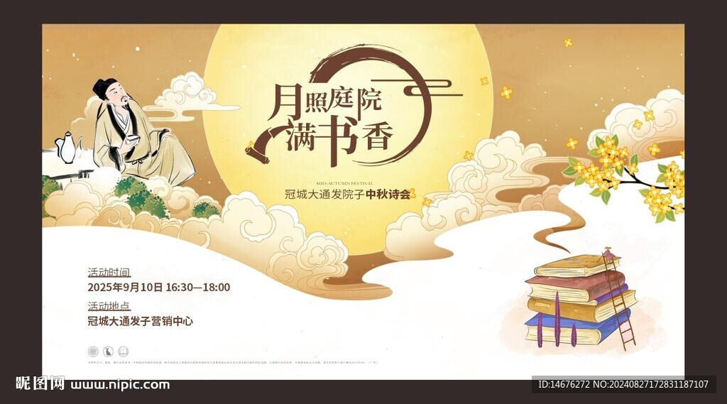 房地产中秋诗会活动广告展板