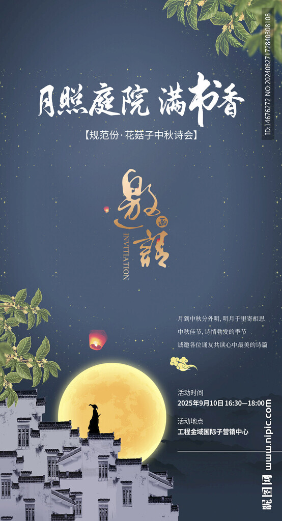 房地产中秋诗会活动广告展板