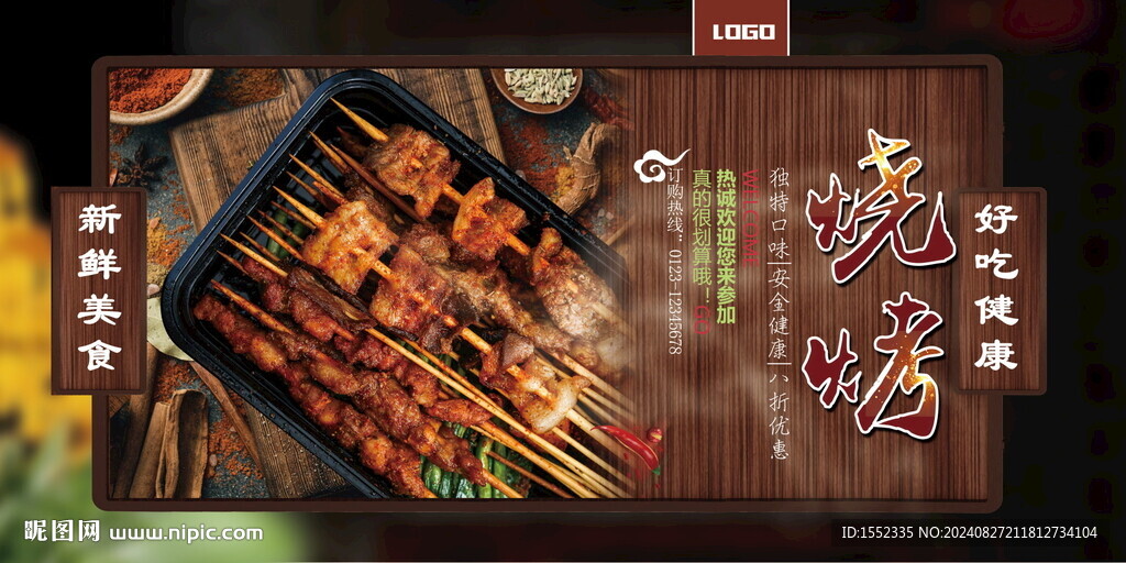 烧烤