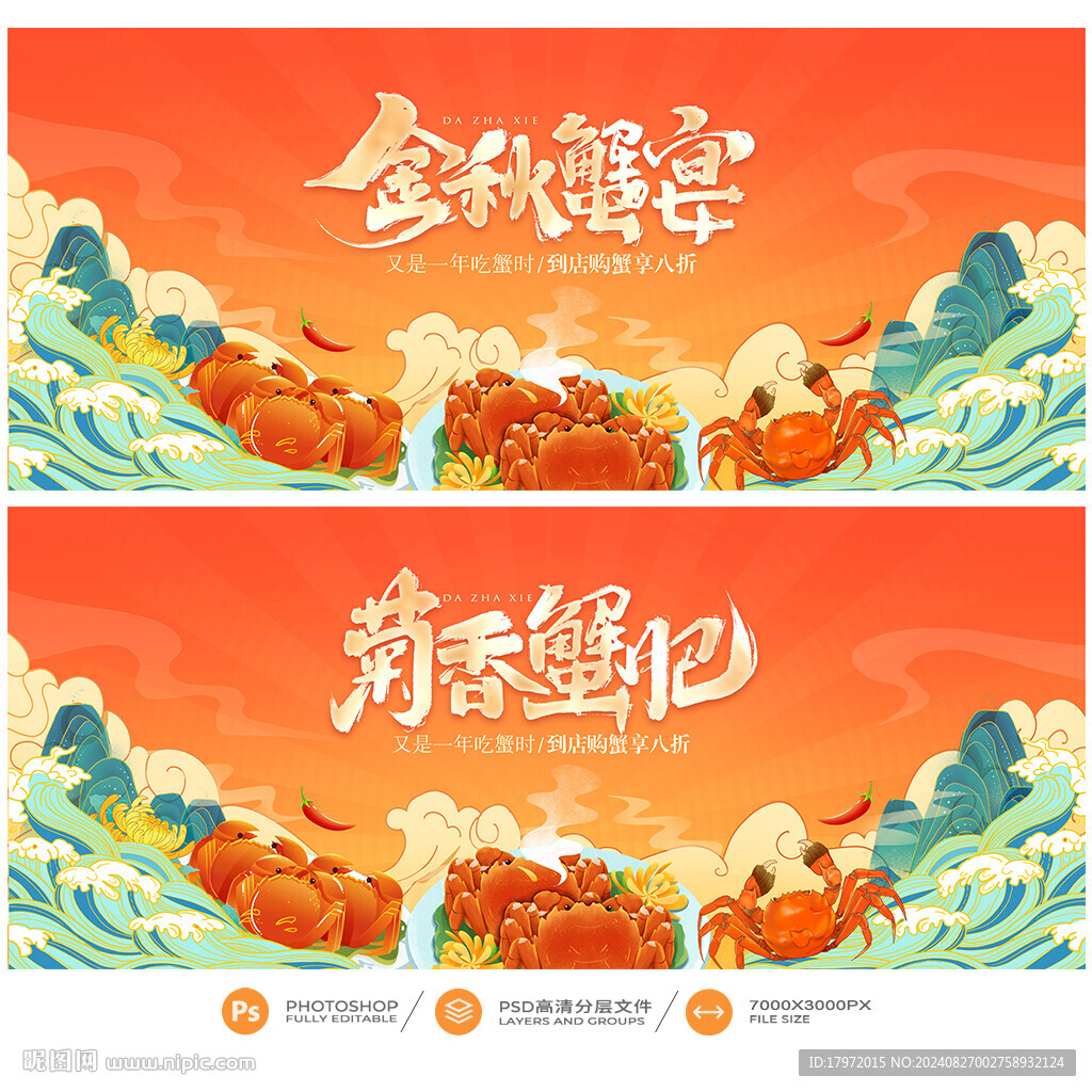 大闸蟹