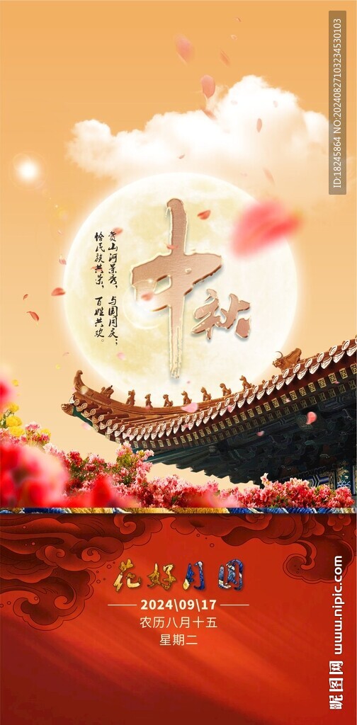 中秋海报