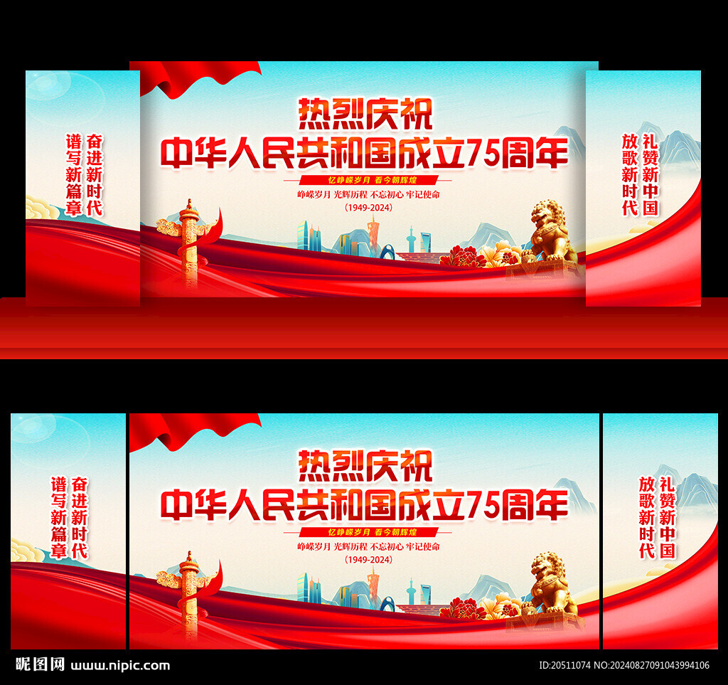 国庆节75周年舞台背景