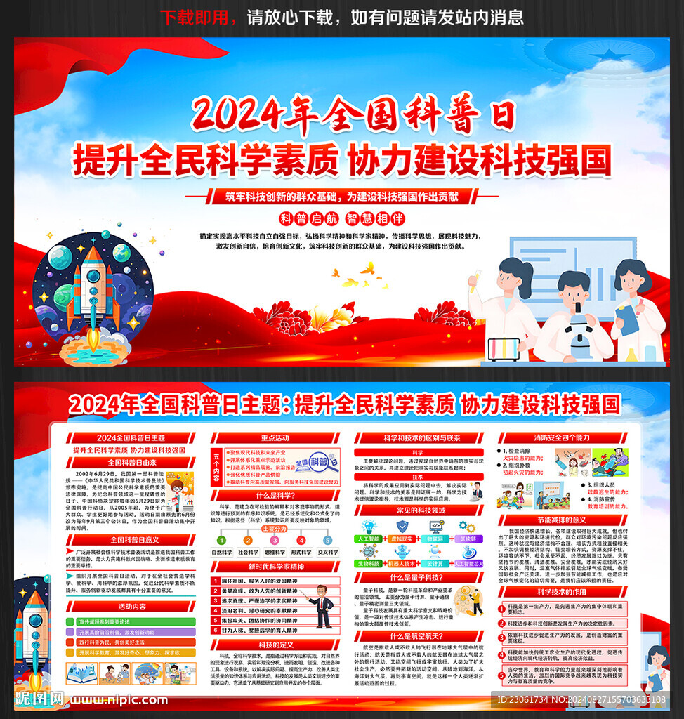 全国科普日 