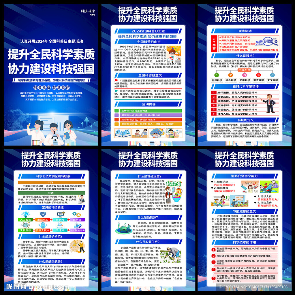 2024年全国科普日