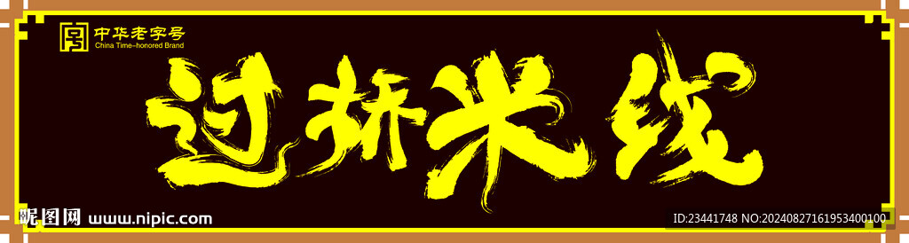 过桥米线
