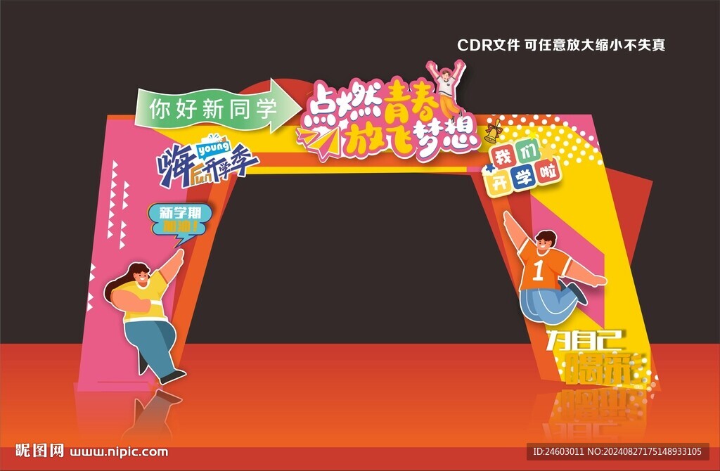 开学拱门