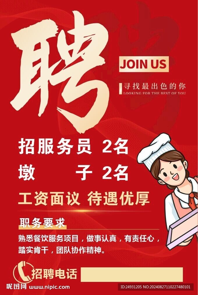 招聘海报