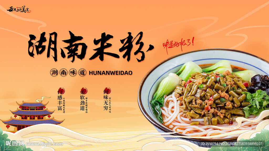 湖南米粉
