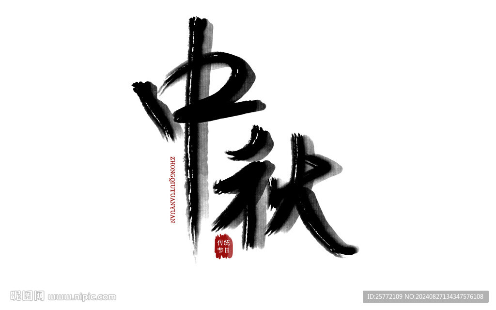 中秋节毛笔字