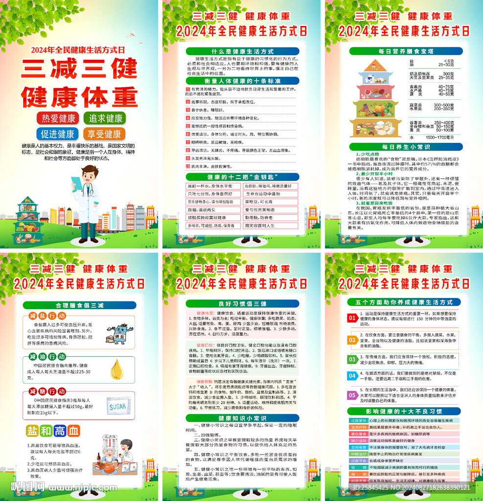 全民健康生活方式日海报