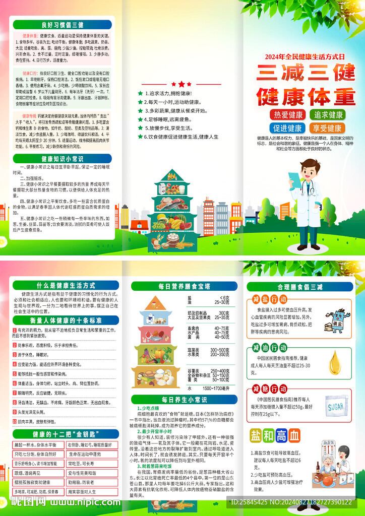  全民健康生活方式日