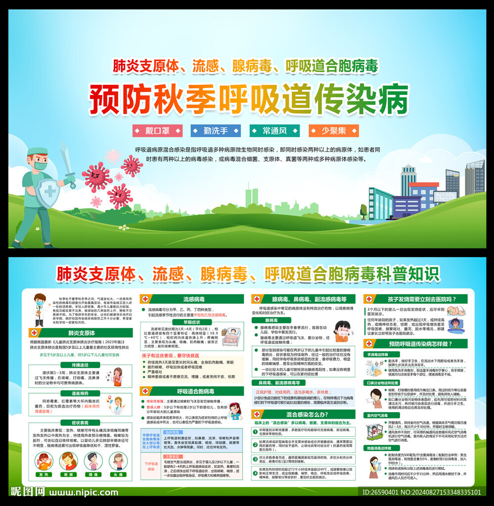 预防秋季传染病知识