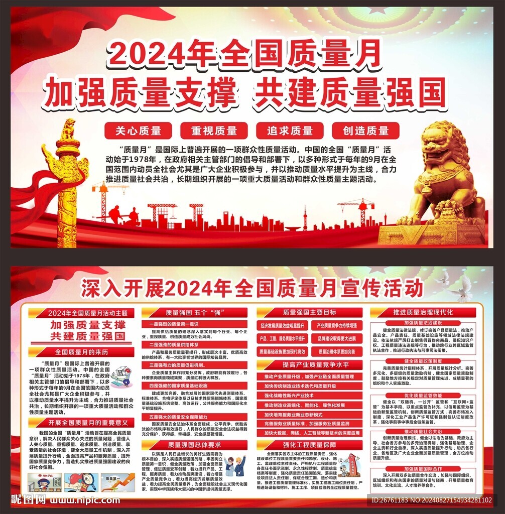 全国质量月