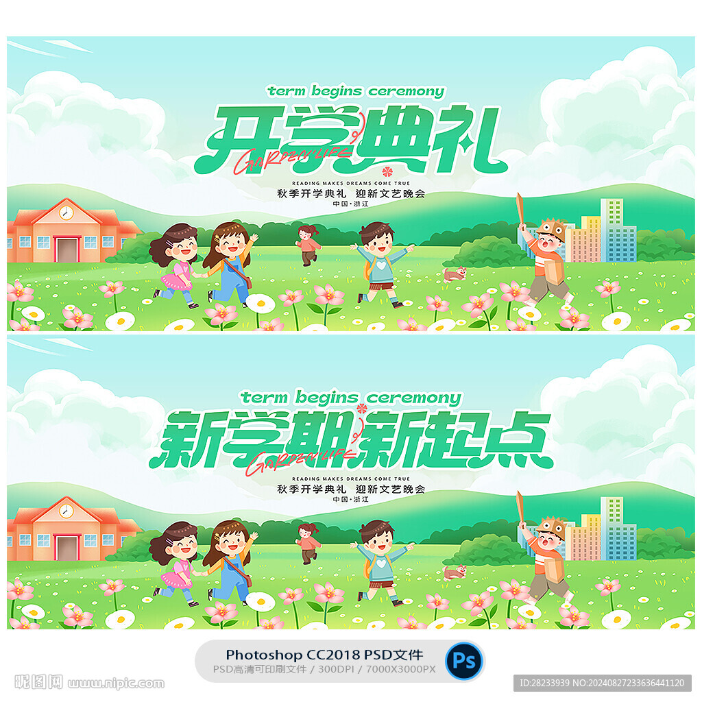 开学典礼