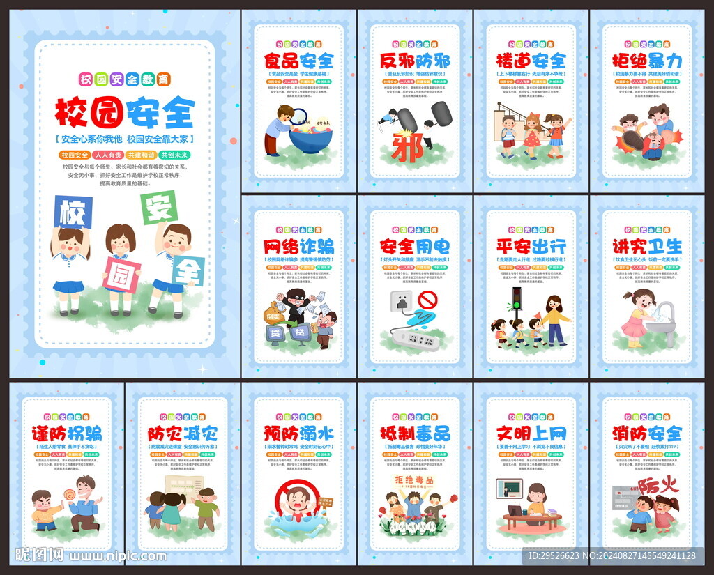 校园安全教育