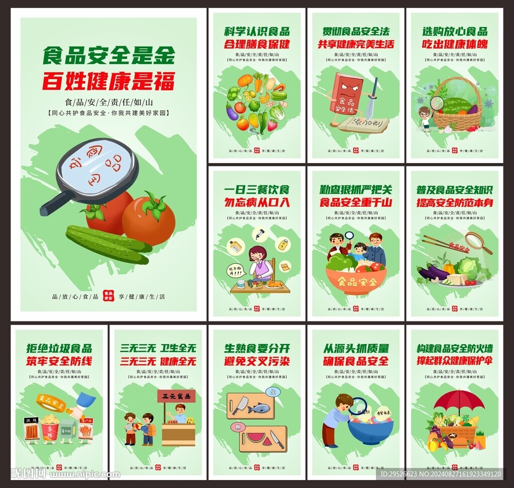 食品安全