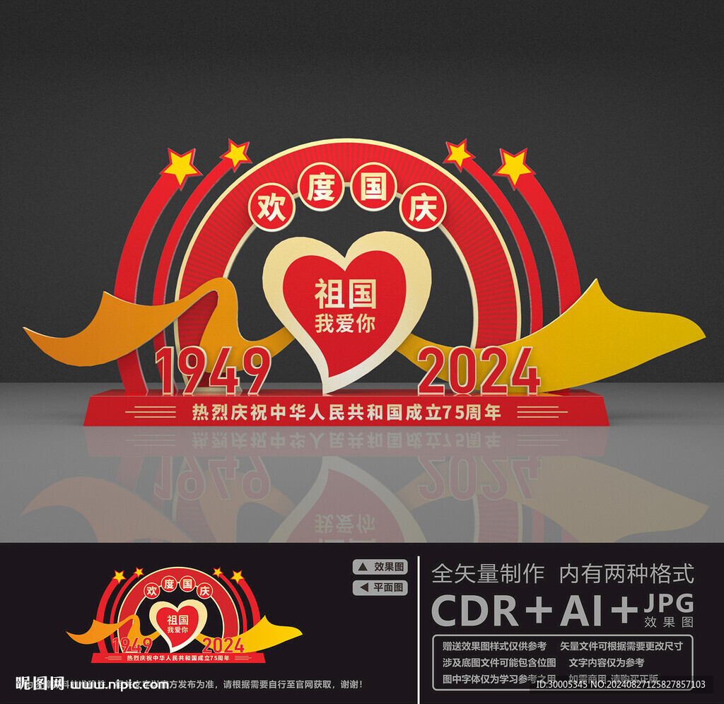 国庆节美陈