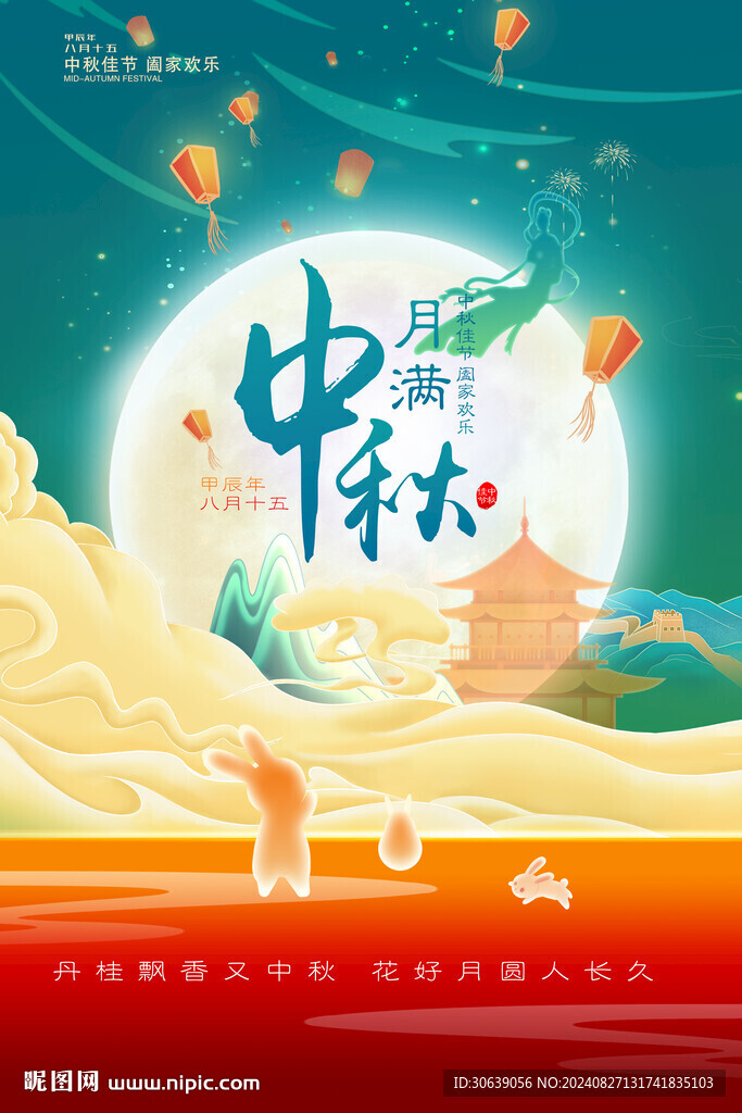 中秋海报